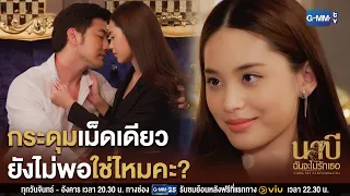 มันต้องถอดอีกเม็ดใช่ไหมคะ?  | นาบี ฉันจะไม่รักเธอ NABI, MY STEPDARLING