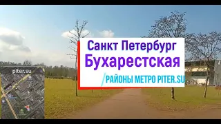 район метро Бухарестская Санкт Петербург | Фрунзенский район СПб #фрунзенскийрайон piter.su