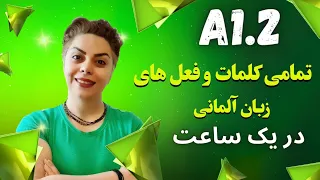 تمامی کلمات و فعل های سطح پایه و ابتدایی A1.2  زبان آلمانی در یک ساعت