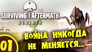 #01 ВОЗВРАЩЕНИЕ В ПУСТОШЬ Surviving the Aftermath – Rebirth ПРОХОЖДЕНИЕ НА РУССКОМ