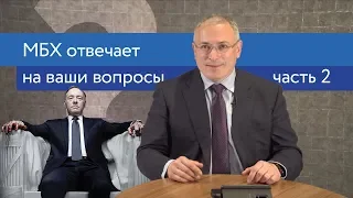 Ходорковский про двойников Путина, Чичваркина и 9 мая | Ответы на вопросы | 14+