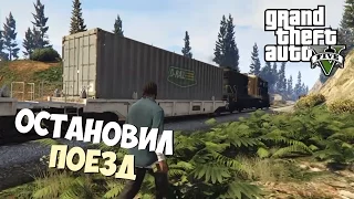 Остановил поезд в GTA 5