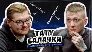 Тату Балачки2 СЕЗОН | Вадим ASOKtattoo . Епатажність в тату. Тату подкаст