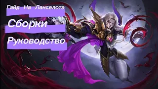 Быстрый Гайд на Ланселота / Mobile Legends Bang Bang