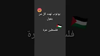 فلسطين حرة 🇵🇸