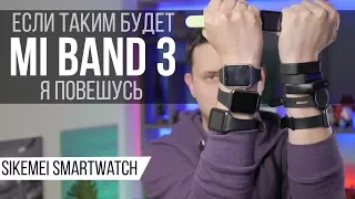 Если Xiaomi Mi Band 3 будет таким ... я повешусь. SIKEMEI SmartWatch с кучей функций и за 12$ !!!