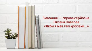 Змагання — справа серйозна. Оксана Павлова «Якби я мав такі кросівки...» 2 клас