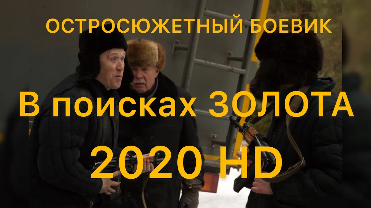 Настоящий боевик В ПОИСКАХ ЗОЛОТА @ Русские боевики 2020 новинки HD 1080P