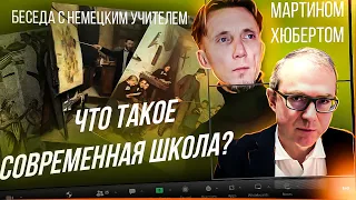 Что такое современная школа? Беседа с немецким учителем Мартином Хюбертом?