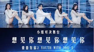 青春有你2 | Youth With You 2 | 想见你想见你想见你 | A 组 歌词 | Color Coded Lyrics (简体中文/PinYin/ English) 小组对决