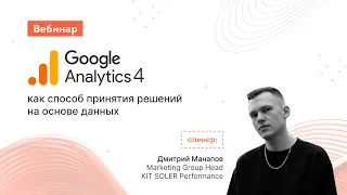 Вебинар «Google Analytics 4 как способ принятий решений на основе данных»