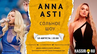 ANNA ASTI | Сольный концерт в Сочи