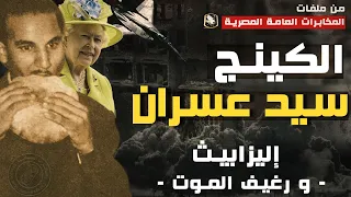 الكينج سيد عسران - إليزابيث و رغيف الموت  -  من ملفات المخابرات العامة المصرية