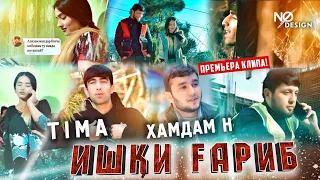 КЛИП/TIMA & HAMDAM N-ИШКИ ГАРИБ/ISHQI GARIB/NEW RAP🔥HIT🔥KLIP🔥2022🔥