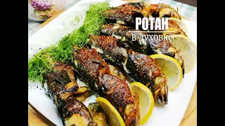 РОТАН! Рыба в духовке🦈Очень вкусный рецепт!