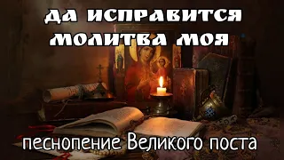 "Да исправится молитва моя" (песнопение Великого поста)