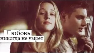 Dean and Jo ❖ Любовь никогда не умрет