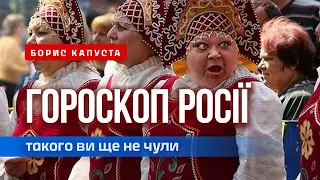 Гороскоп росії від українського астролога. Борис Капуста