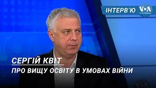 Вища освіта в умовах війни: інтерв’ю з екс-міністром освіти України Сергієм Квітом