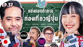 คืนครูไปยัง? EP.37 ท่องเที่ยวญี่ปุ่น | ยกกำลัง