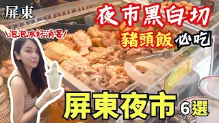 ❁【屏東美食】屏東夜市6家必吃在地美食/上讚粉腸肉圓黑白切/夜市快餐豬頭飯/正老李泡泡冰/在地大腸香腸配蒜頭臭嘴臭起來