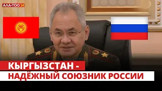 Кыргызстан - надёжный союзник России