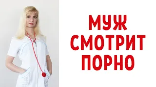 Муж смотрит порно / Это равно измена? / Хочет других, но не вас?