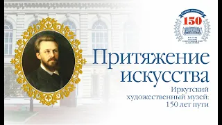 Иркутский художественный музей: 150 лет пути