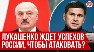 Подоляк: «Пусть Лукашенко готовится к войне» | Говорят