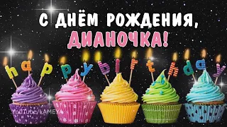 С днем рождения, Диана, Дианочка! Поздравление для Дианы