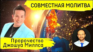 Всеобщая молитва | 12 марта | Пробуждение. Пророчество Джошуа Миллса.