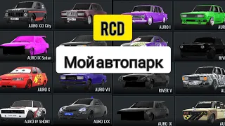 RCD|Мой АвтоПарк🚗