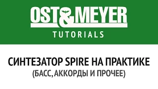 Ost & Meyer: Синтезатор Spire на практике (Басс, аккорды и прочее)