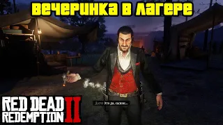 Прохождение RDR 2 на 100% - Вечеринка в Лагере (Глава 2 - Нагорье Подкова)