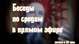 Беседы о средам. 07.06.2017