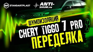 Исправление шумоизоляции на Chery Tiggo 7 Pro