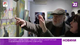 Виставку «Жива вода» презентували закарпатські художники в арт-галереї «Ужгород»