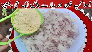 Besan ki sabji |Besan Recipe |بیسن کی یہ ریسپی بنائیں گے تو مہمان تعریف کیے بغیر نہیں رہ پائے گے