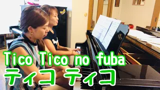 ティコティコ ピアノ／Tico Tico no fuba(Zequinha de Abreu)／ピアノ連弾 Tico-Tico piano