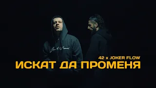 42 & JOKER FLOW - ИСКАТ ДА ПРОМЕНЯ (Official video)