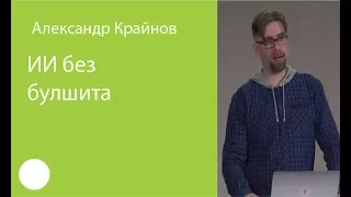 01. ИИ без булшита – Александр Крайнов