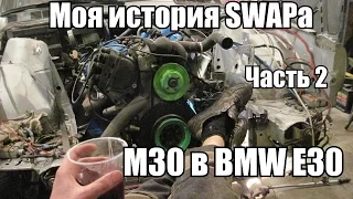 Моя история SWAPa мотор М30 в BMW E30 (Часть 2)