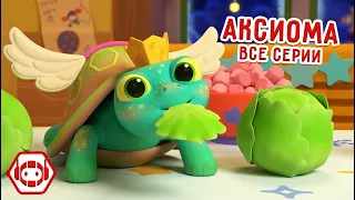 🐢 Черепашка Аксиома 😊 Все серии! Сборник - Ник-изобретатель✨ Мультфильмы для детей