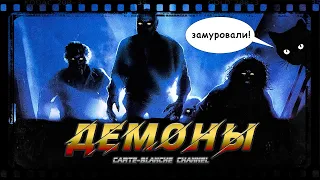 ДЕМОНЫ [Треш Обзор]