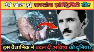 एक रहस्यमय वैज्ञानिक! जिसने बदली भविष्य की दुनिया?|| TESLA COIL| || BIOGRAPHY|| WIRELESS ELECTRICITY