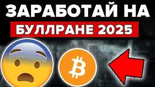 Хватит ПРОСТО ДЕРЖАТЬ КРИПТУ! СРОЧНЫЕ ДЕЙСТВИЯ ДО 2025! (Преврати 4000$ в 2 МИЛЛИОНА $)