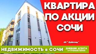 Купить квартиру по акции в Сочи. Недвижимость. АК Даймонд