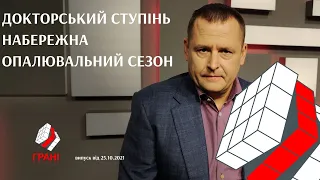 Борис Філатов про докторський ступінь, набережну, опалення  Грані. Випуск від 25.10.2021