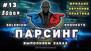 Парсинг на Python, Selenium и BS4 | Выполняем заказ на фрилансе | Парсинг динамического сайта