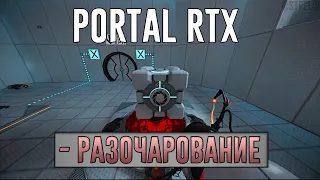 Portal RTX - ПОЛНОЕ РАЗОЧАРОВАНИЕ...? | Portal with RTX